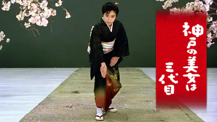 神戸の美女は三代目