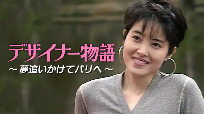 デザイナー物語 ～夢追いかけてパリへ～