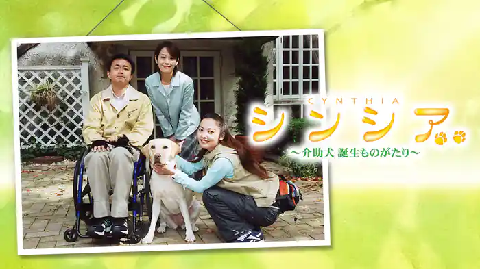 シンシア～介助犬誕生ものがたり～