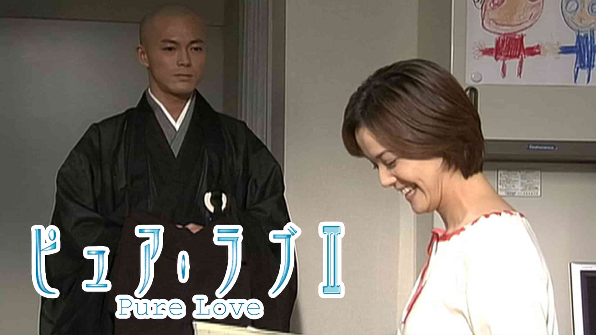 ピュア･ラブII