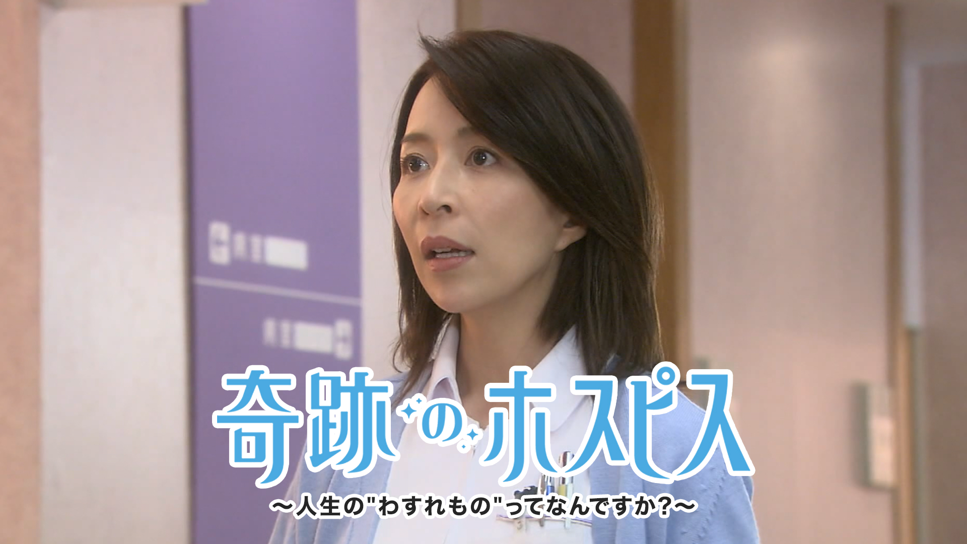 奇跡のホスピス～人生の