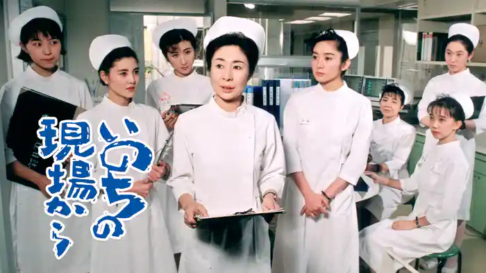 いのちの現場から