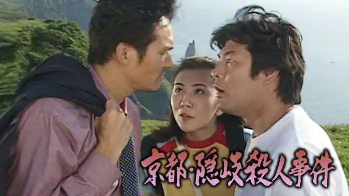 京都･隠岐殺人事件