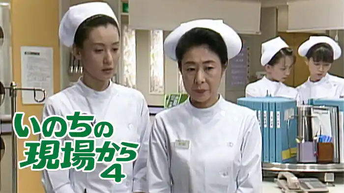 いのちの現場から4