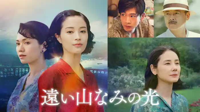 遠い山なみの光