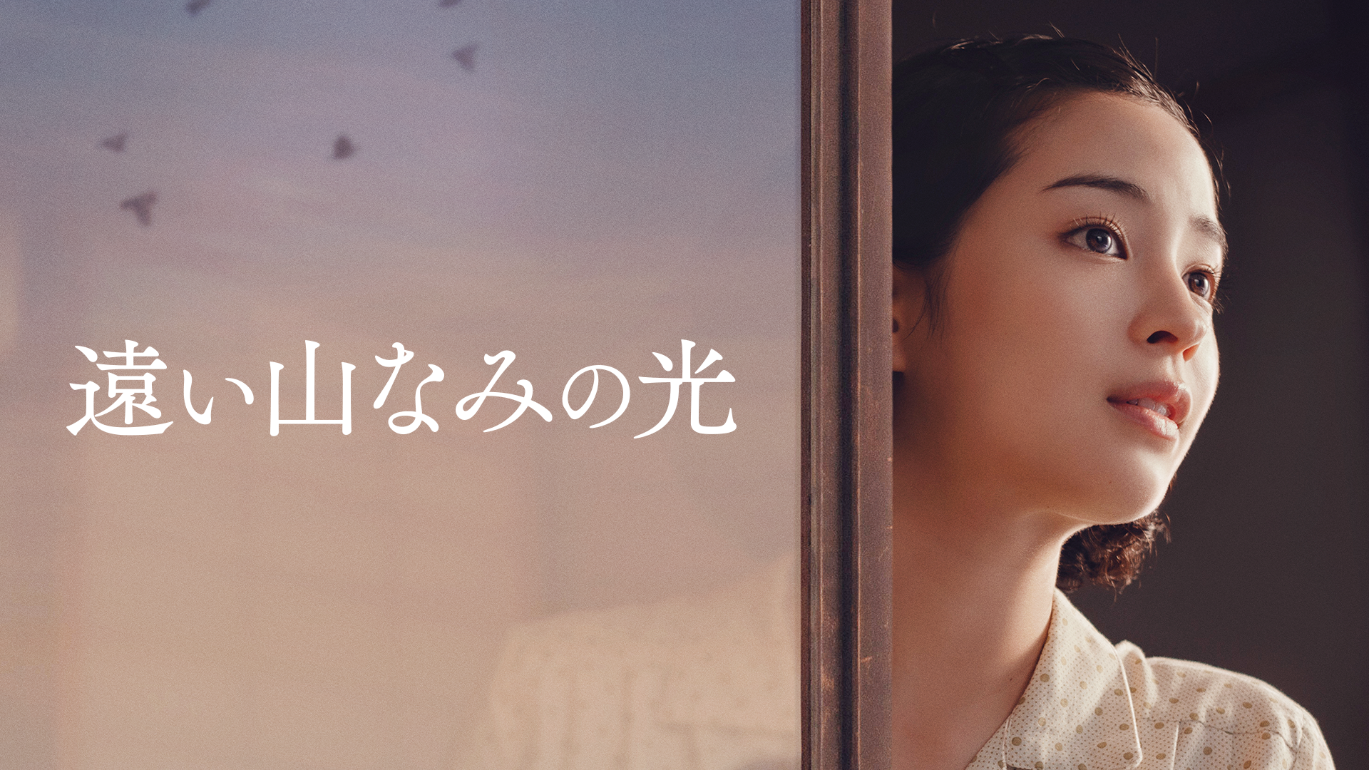 遠い山なみの光 - サムネイル