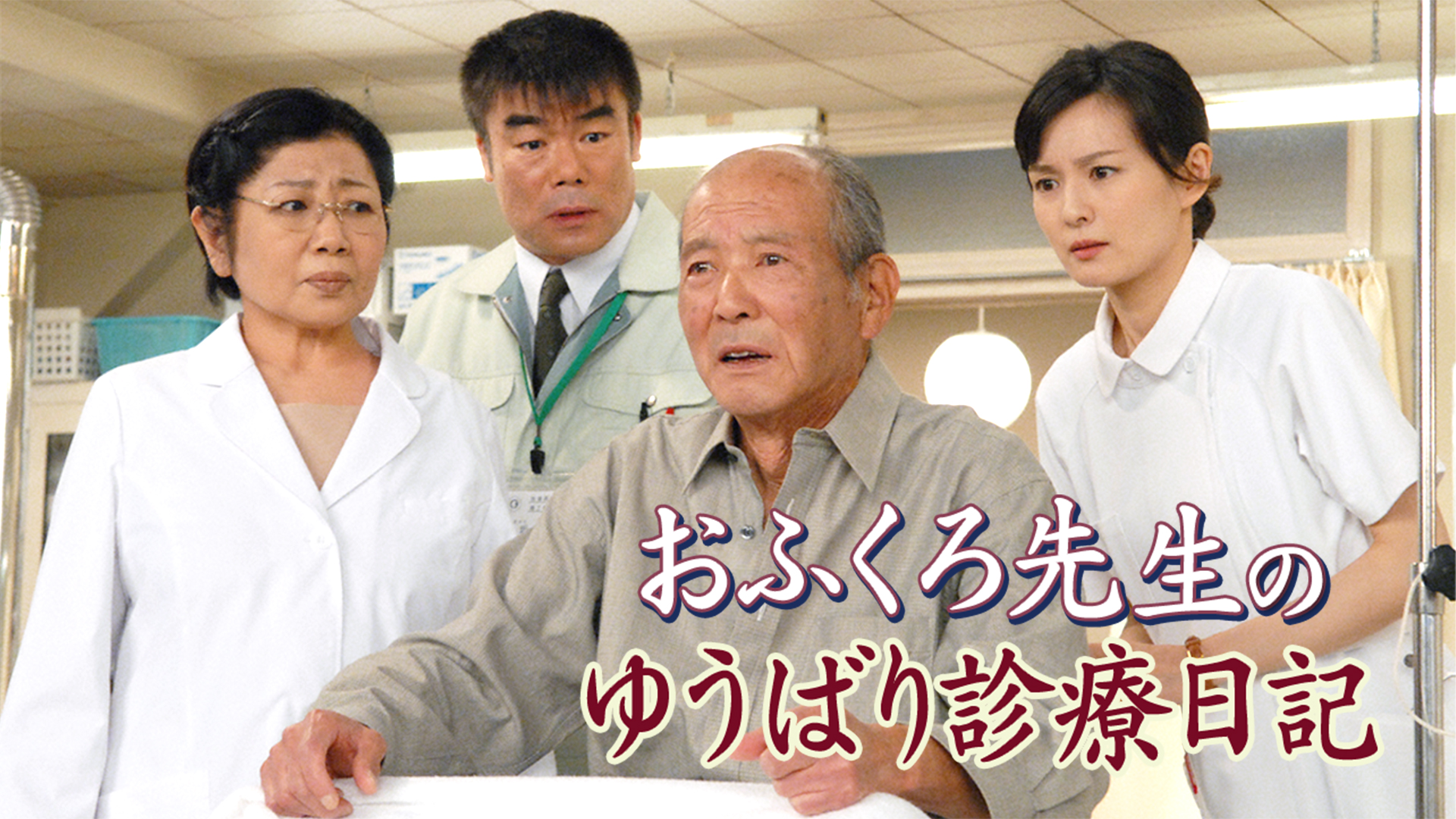 おふくろ先生のゆうばり診療日記 - サムネイル
