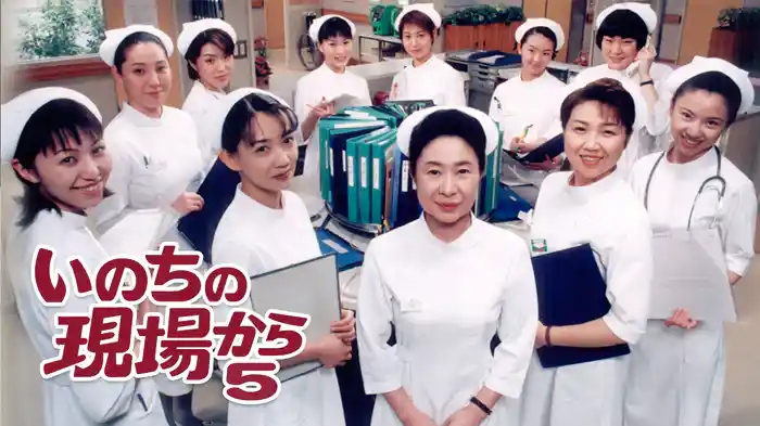 いのちの現場から5