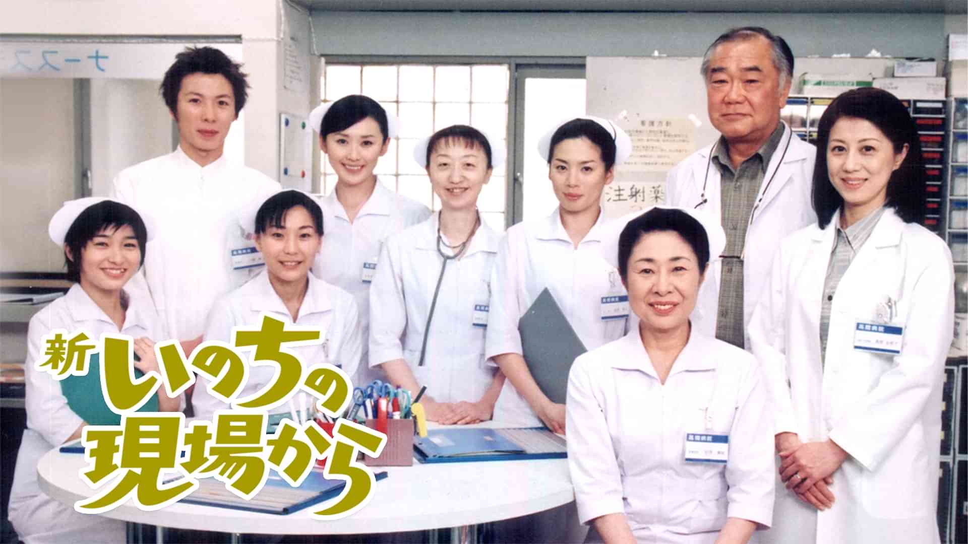 新･いのちの現場から