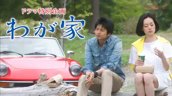 ドラマ特別企画｢わが家｣