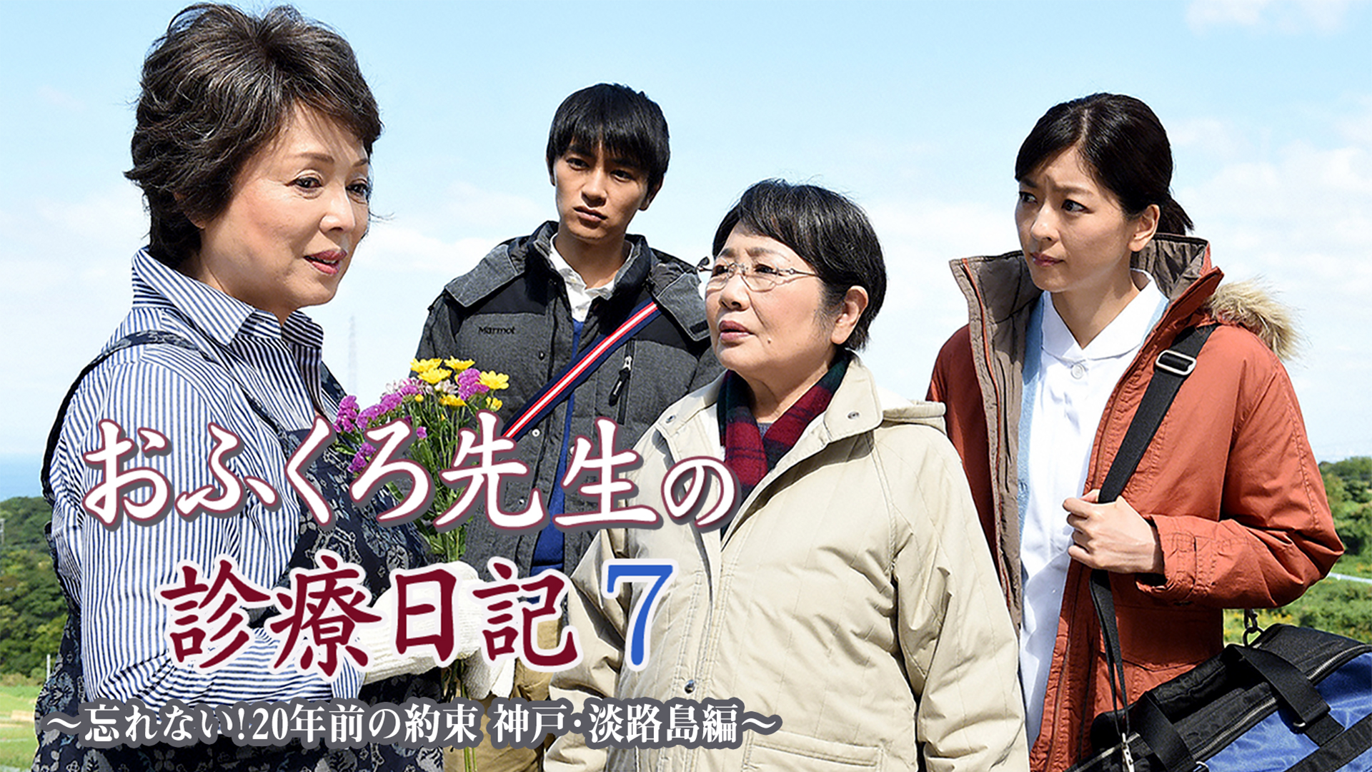 おふくろ先生の診療日記7～忘れない!20年前の約束 神戸･淡路島編～ - サムネイル