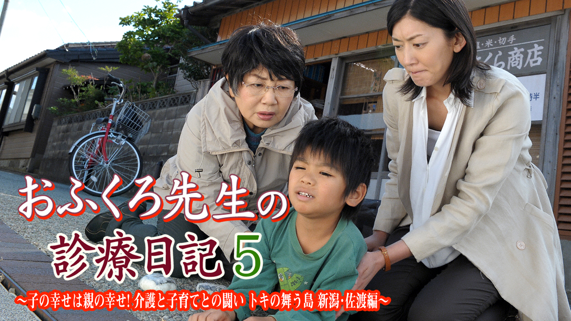 おふくろ先生の診療日記5～子の幸せは親の幸せ! 介護と子育てとの闘い トキの舞う島 新潟･佐渡編～ - サムネイル