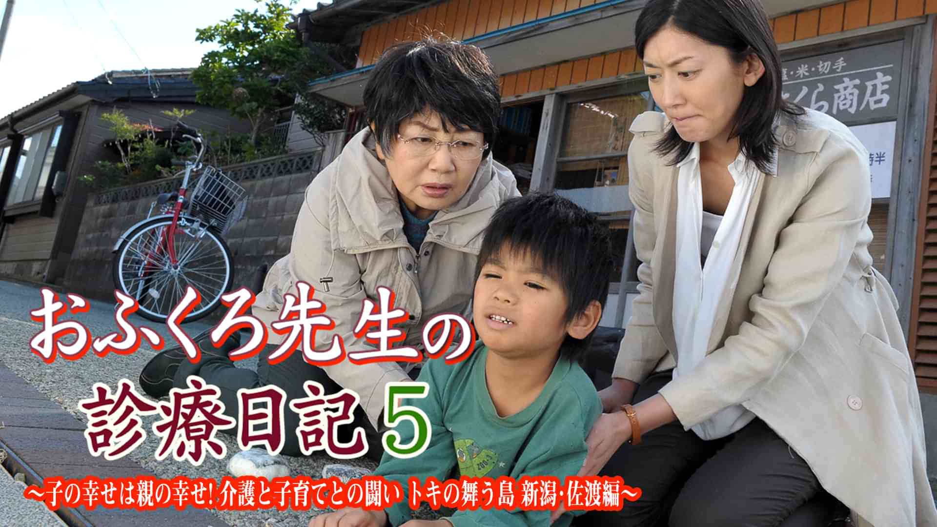 おふくろ先生の診療日記5~子の幸せは親の幸せ! 介護と子育てとの闘い トキの舞う島 新潟・佐渡編~