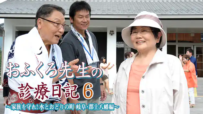 おふくろ先生の診療日記6～家族を守れ!水とおどりの町 岐阜･郡上八幡編～