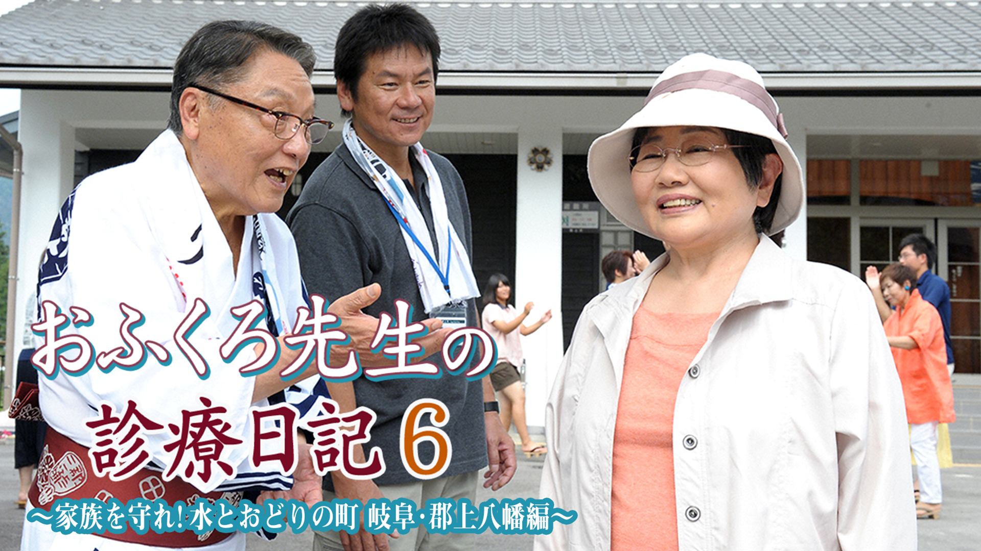 おふくろ先生の診療日記6～家族を守れ!水とおどりの町 岐阜･郡上八幡編～ - サムネイル