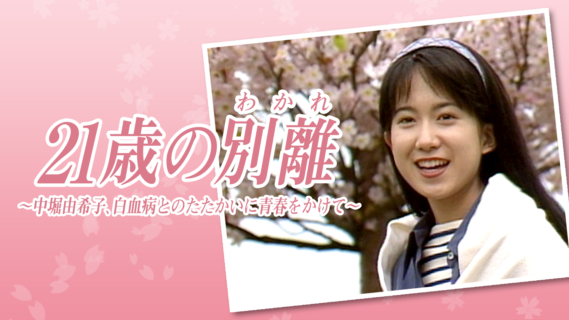 21歳の別離 ～中堀由希子､白血病とのたたかいに青春をかけて～ - サムネイル