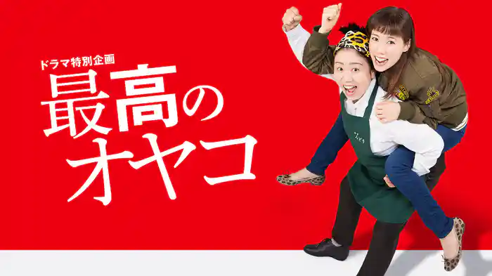 ドラマ特別企画｢最高のオヤコ｣