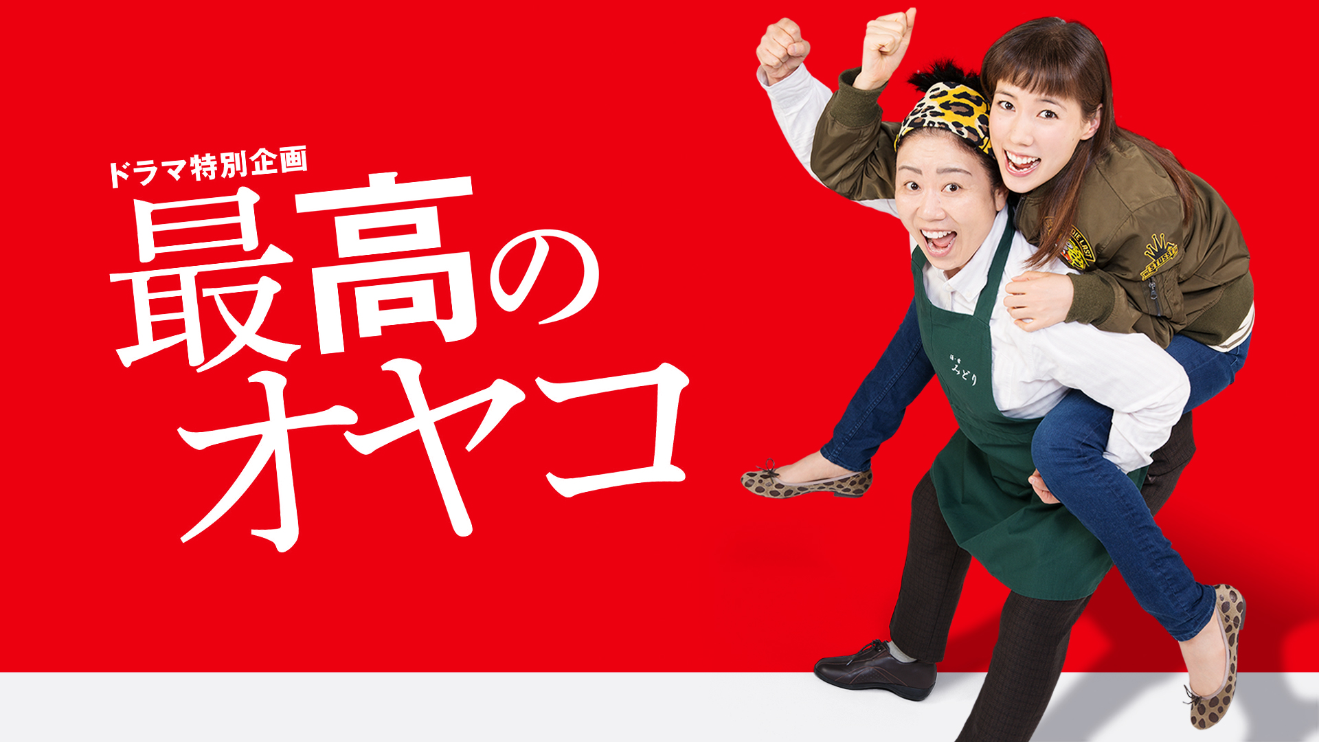 ドラマ特別企画｢最高のオヤコ｣ - サムネイル