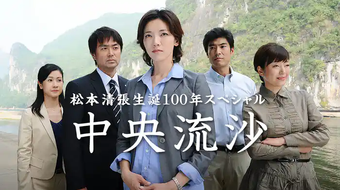 松本清張生誕100年スペシャル 中央流沙