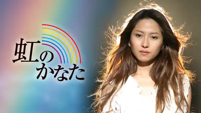虹のかなた