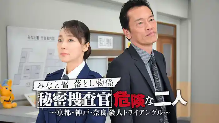 みなと署落とし物係 秘密捜査官 危険な二人～京都･神戸･奈良 殺人トライアングル～