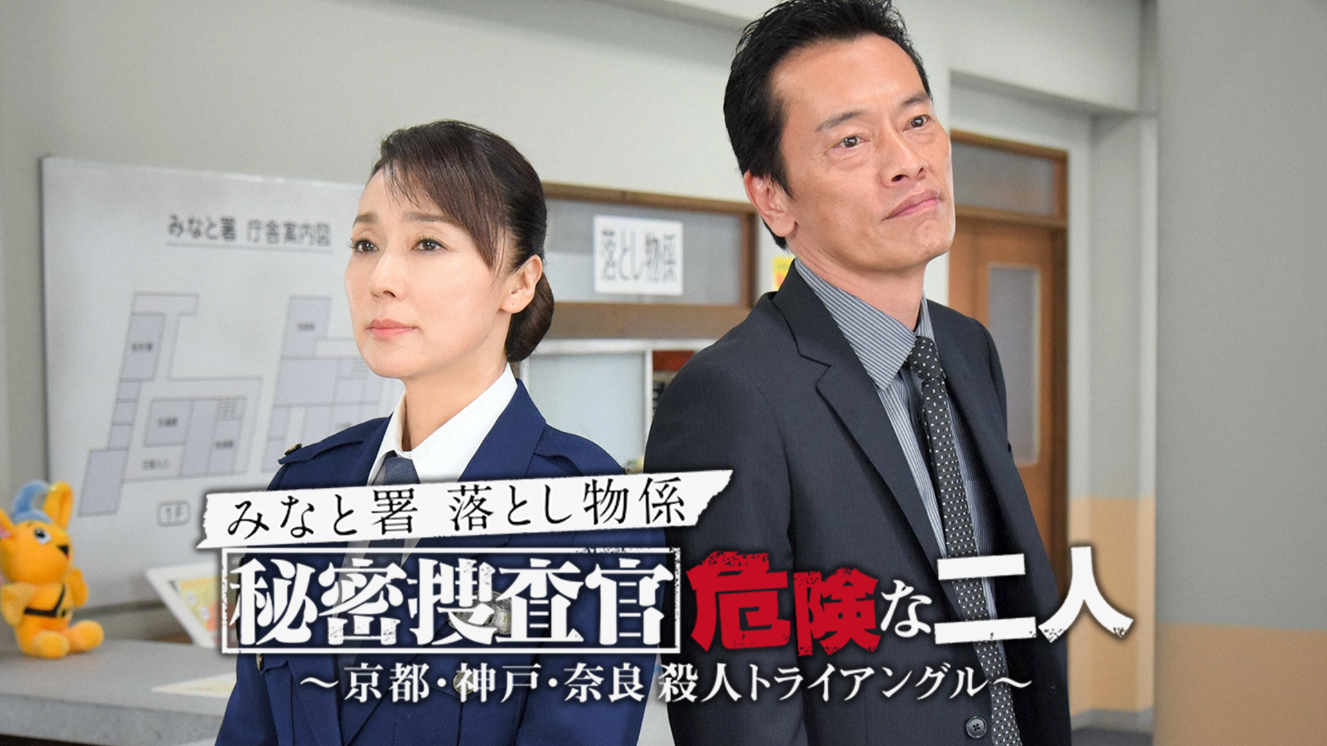 みなと署落とし物係 秘密捜査官 危険な二人～京都･神戸･奈良 殺人トライアングル～ - サムネイル