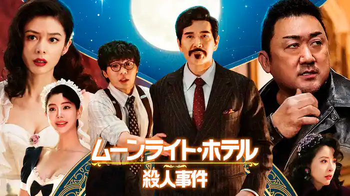 ムーンライト・ホテル殺人事件
