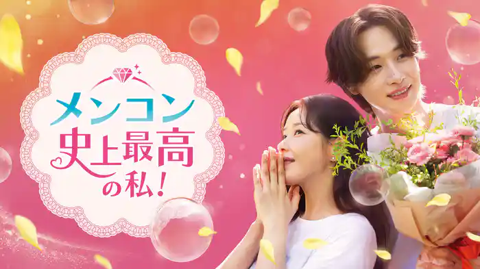 メンコン 史上最高の私！