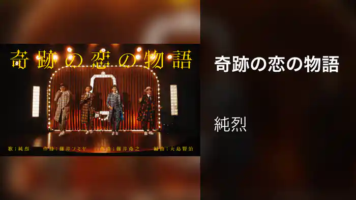 奇跡の恋の物語