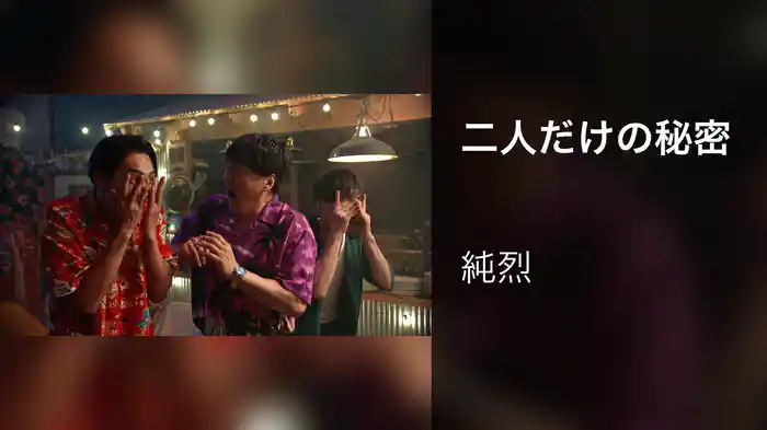 二人だけの秘密