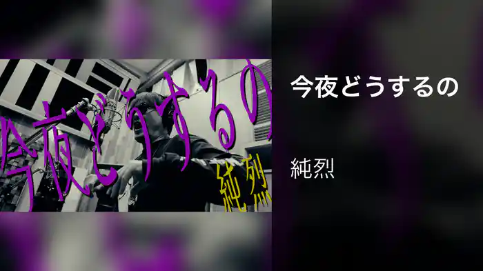 今夜どうするの