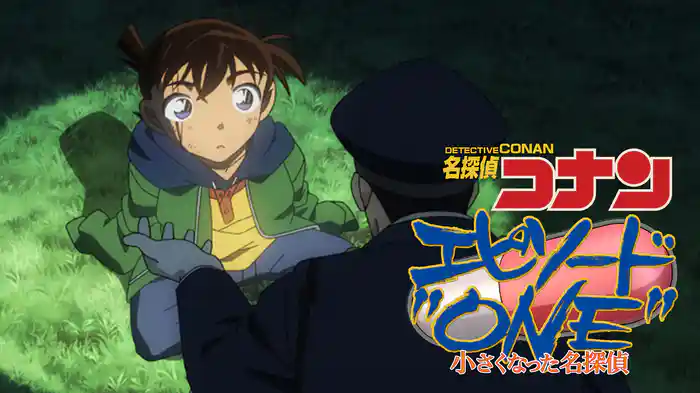 名探偵コナン エピソード“ONE” 小さくなった名探偵