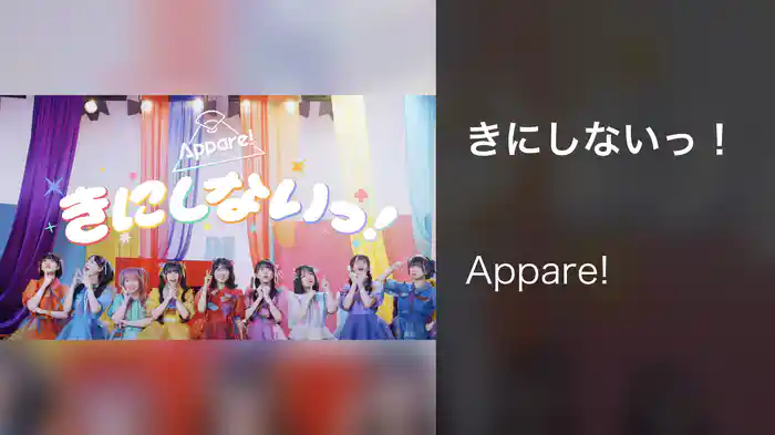 きにしないっ！