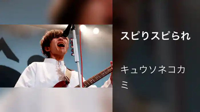 スピりスピられ