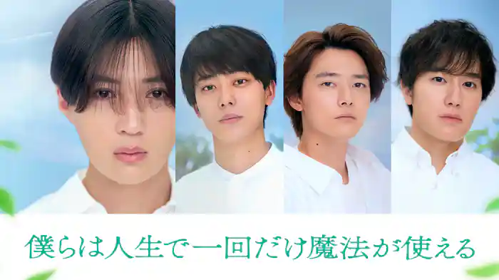 僕らは人生で一回だけ魔法が使える