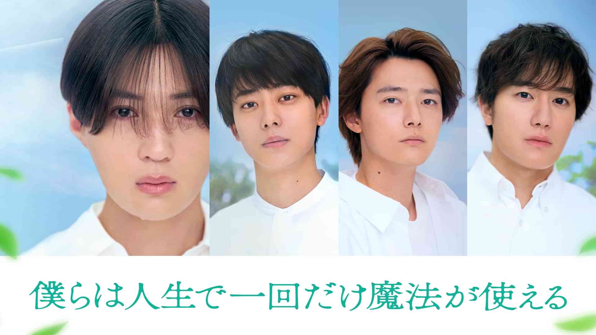 僕らは人生で一回だけ魔法が使える