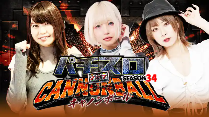 パチスロキャノンボール season34