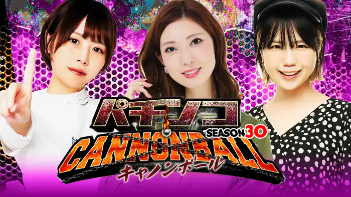 パチンコキャノンボール season30