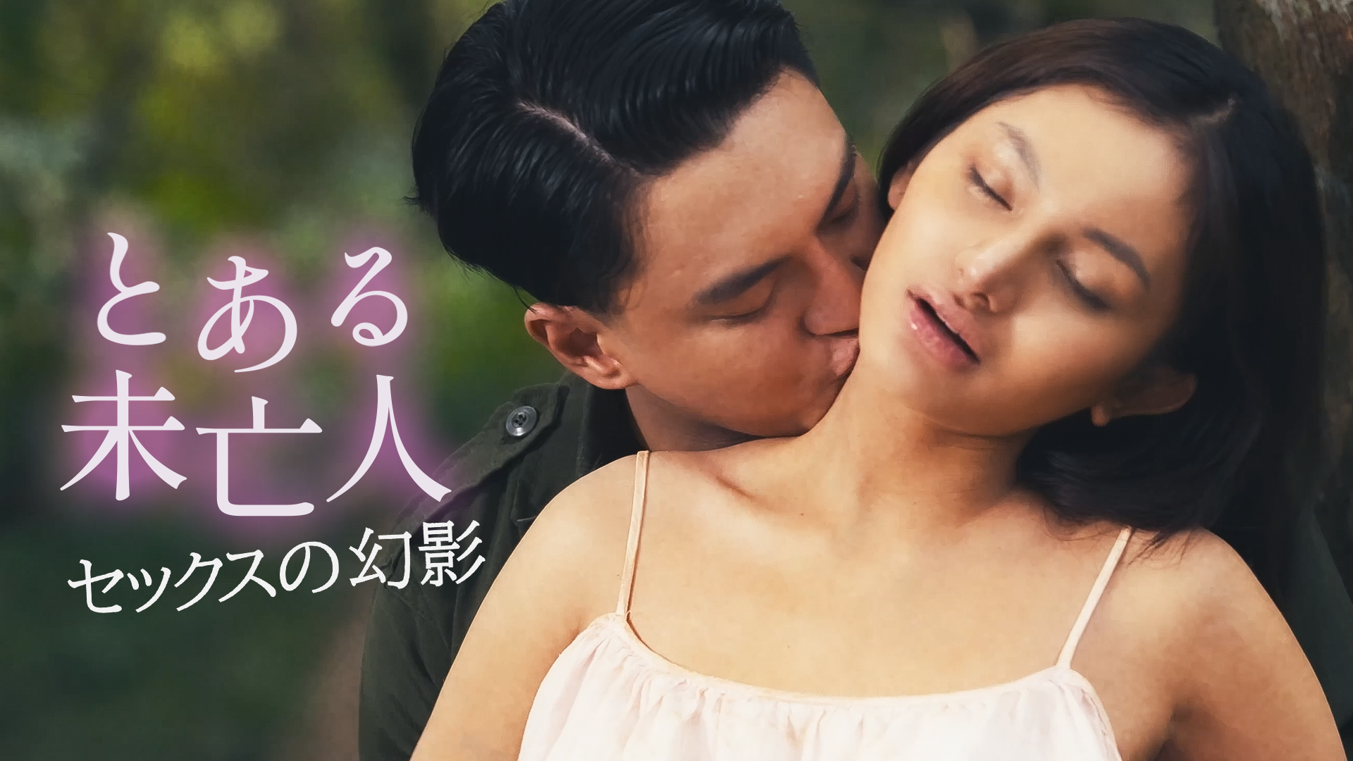 とある未亡人 セックスの幻影 - サムネイル