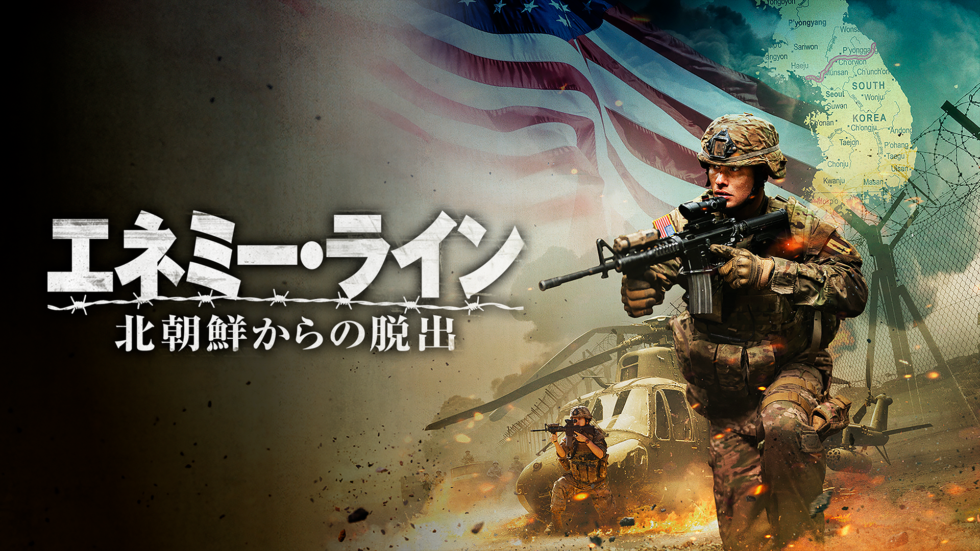 エネミー・ライン　北朝鮮からの脱出 - サムネイル