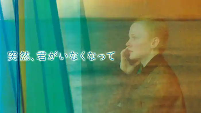 突然、君がいなくなって