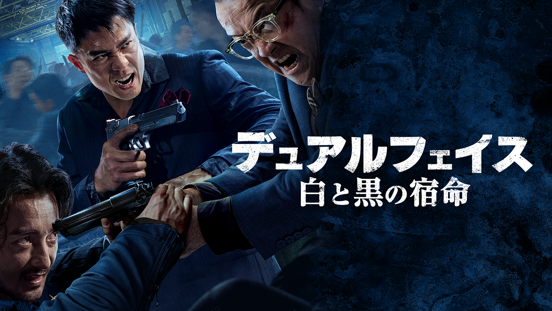 デュアルフェイス　白と黒の宿命 - サムネイル