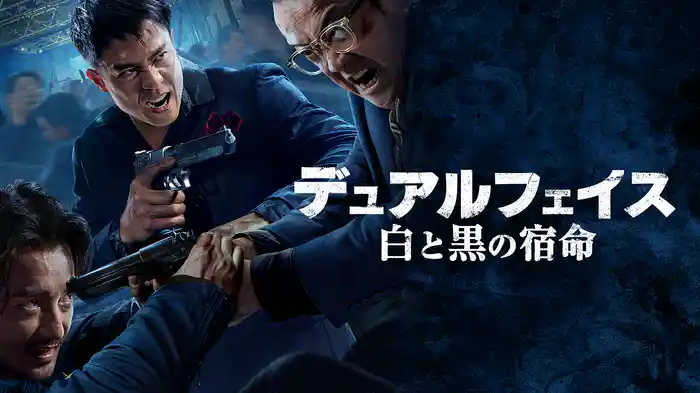 デュアルフェイス 白と黒の宿命