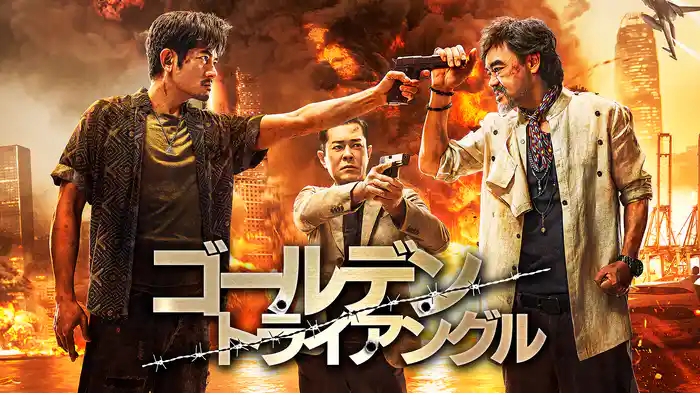 ゴールデン・トライアングル