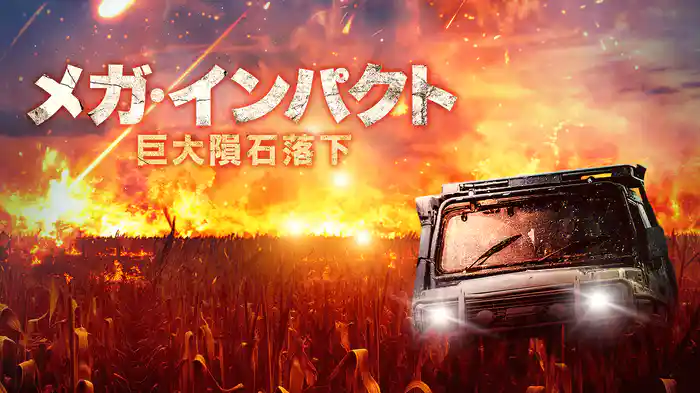 メガ・インパクト　巨大隕石落下