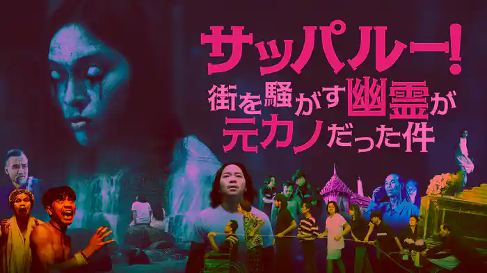 サッパルー！街を騒がす幽霊が元カノだった件