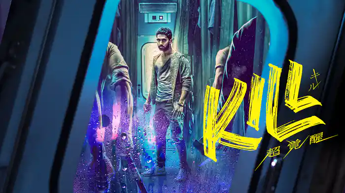 KILL　超覚醒