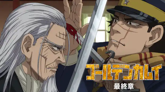 ゴールデンカムイ　最終章