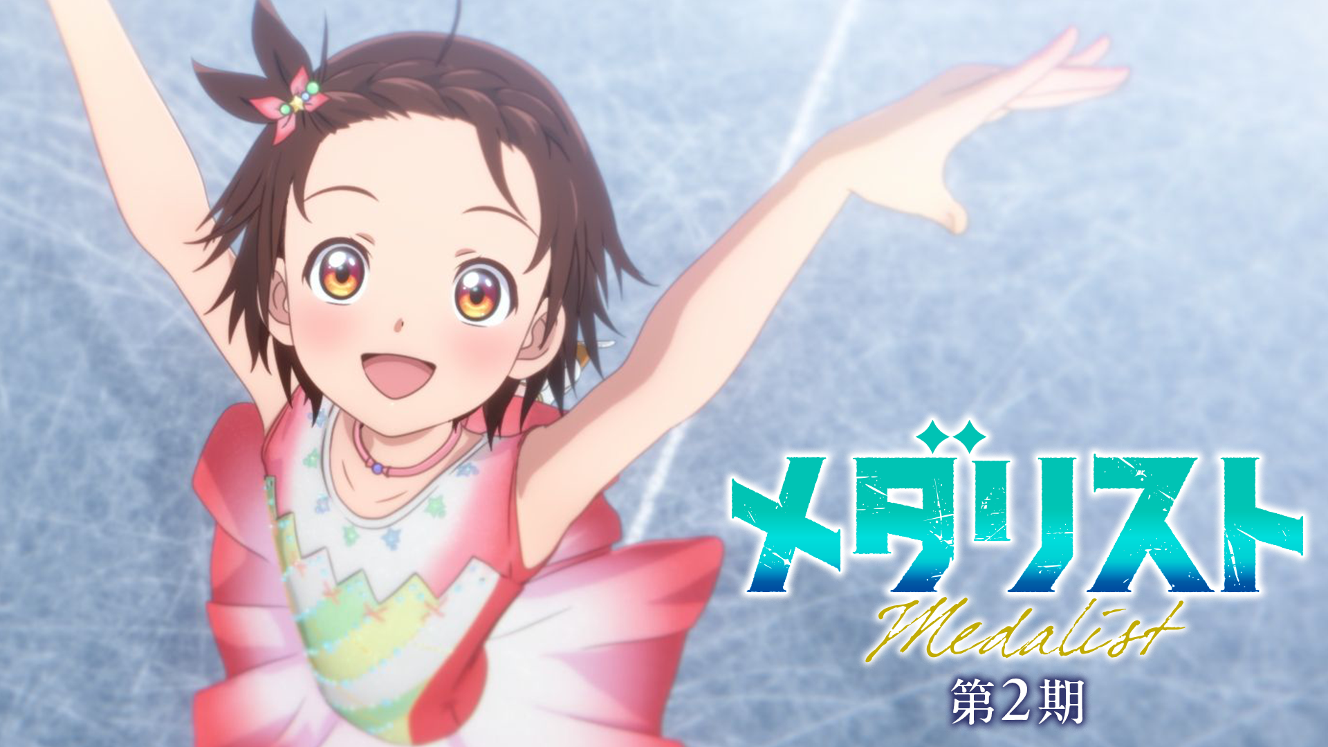 メダリスト 第2期 - サムネイル