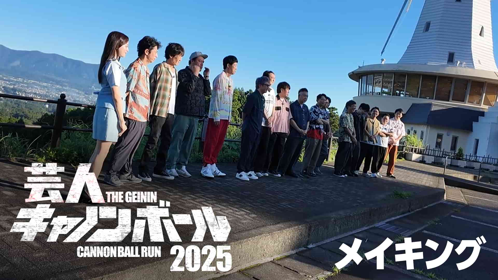 芸人キャノンボール2025 メイキング